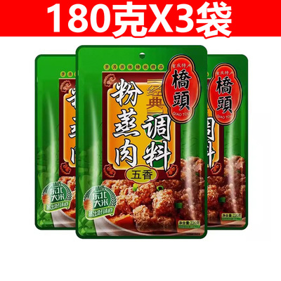 桥头重庆香辣五香粉蒸肉调料包220gX3袋蒸肉粉家用蒸排骨米粉调料