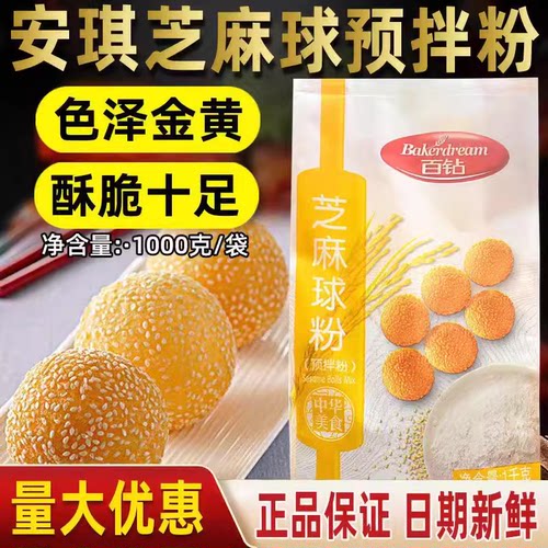 安琪芝麻球预拌粉小吃早餐食品