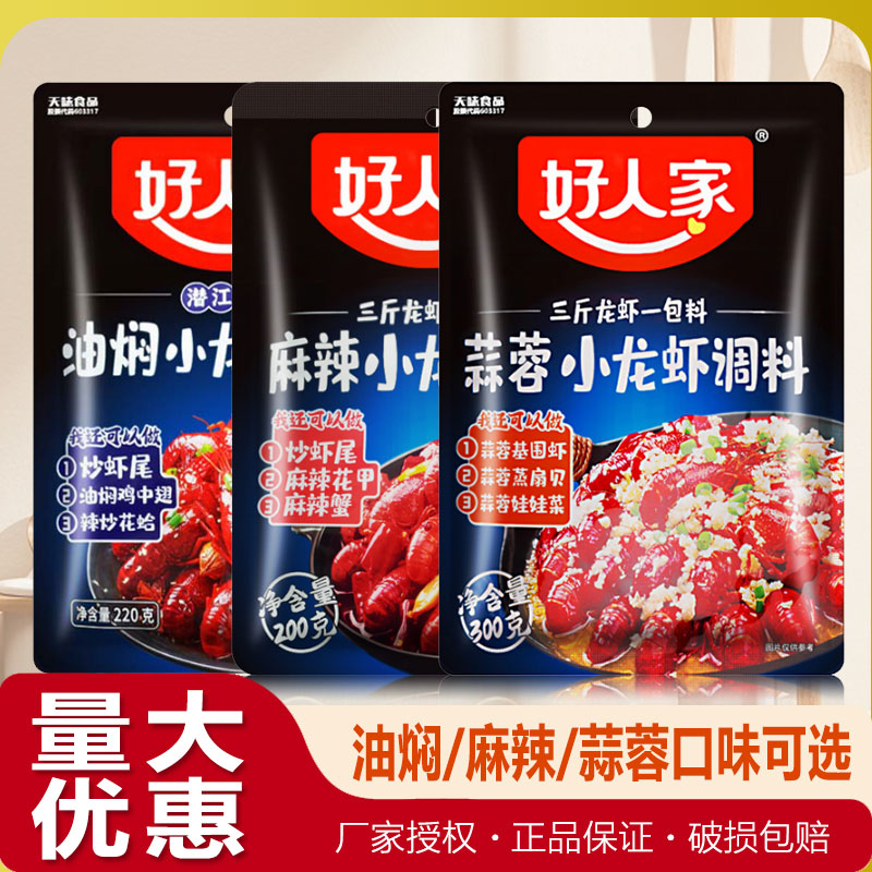 好人家蒜蓉小龙虾调味料麻辣油焖