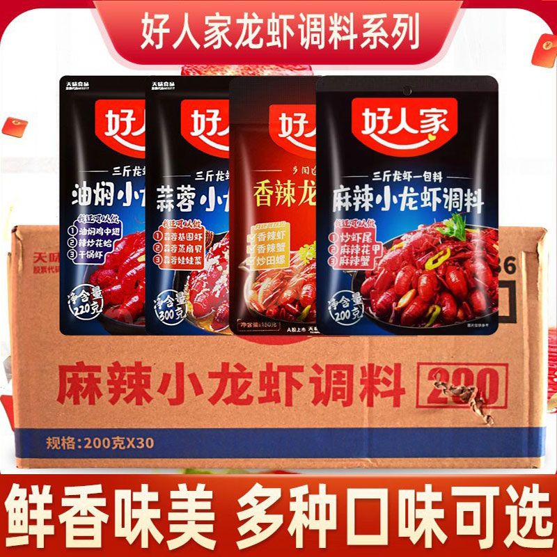好人家麻辣小龙虾调料200g*30袋整箱香辣十三香蒜蓉味炒虾尾田螺