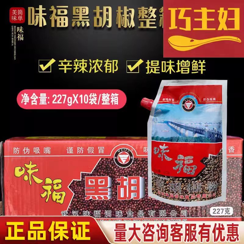 武汉味福黑胡椒粉227g*10整箱商用香辛料牛排调味料辛辣味浓调料