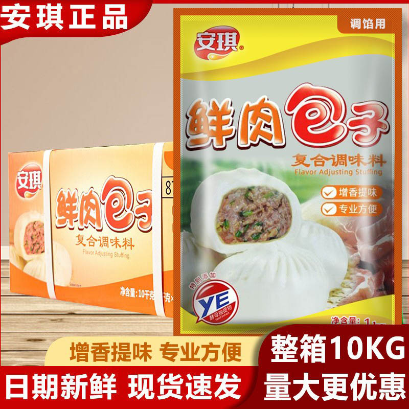 安琪鲜肉包子复合调味料1kgx10袋