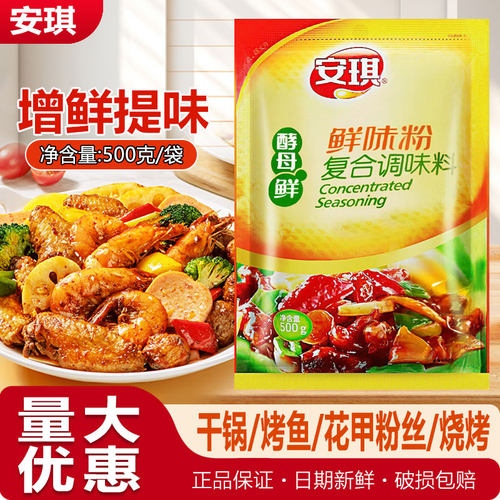 安琪鲜味粉增香加鲜 琪味鲜粉火锅 麻辣烫卤味冒菜烧鸡公复合调料