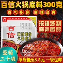 百信麻辣浓缩火锅底料300g特色牛油四川火锅底料干锅烧菜炖菜面食