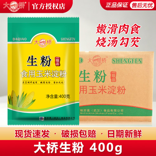 大桥生粉400克X20袋玉米淀粉粉面勾芡粉腌制粉烘培原料嫩肉粉松肉