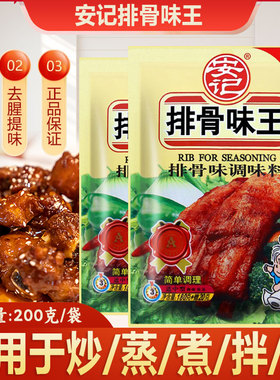 安记牌排骨味王200克调味品调料增香提鲜火锅麻辣烫面汤佐料商用