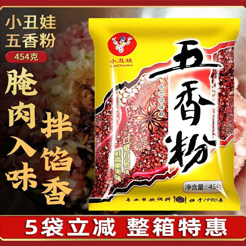 小丑娃五香粉调味料454g袋装餐饮专用大料粉香辛料粉烧菜卤味增香