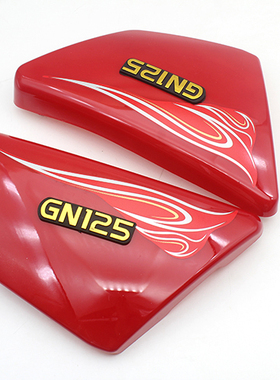 摩托车边盖 GN125小太子 HJ125-8S 外壳 电瓶盖板 侧盖护板送胶垫