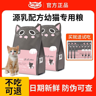 wowo喔喔小包装源乳幼猫粮小奶糕猫咪专用试吃增肥发腮肉全价国产