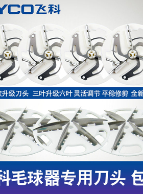 飞科毛球修剪器刀片FR5218 5217 5006 5222 博锐刀头剃毛器去球器