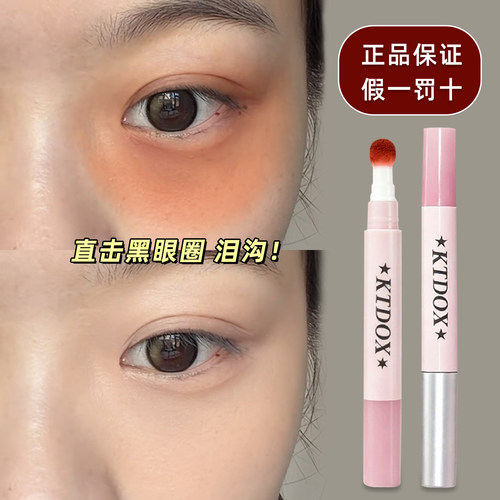 黑眼圈泪沟消失术！KTDOX遮瑕棒