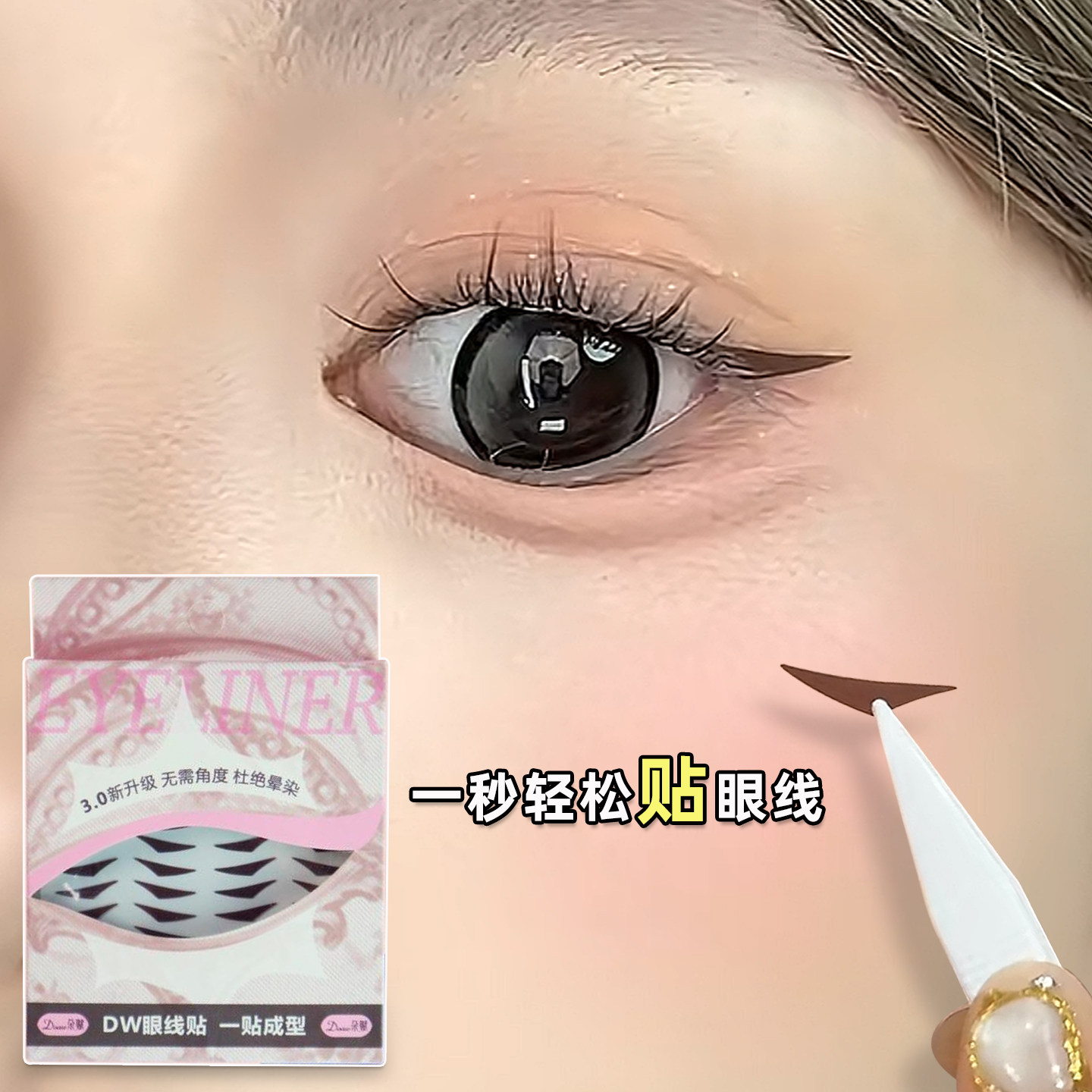 2026热卖眼线贴不易晕染无惧水持久自然新手初学者懒人神器棕黑色,彩妆/香水/美妆工具,化妆/美容工具,淘宝优惠券,粉丝福利购,淘宝优惠卷