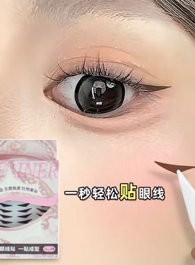2025热卖眼线贴不易晕染无惧水持久自然新手初学者懒人神器棕黑色