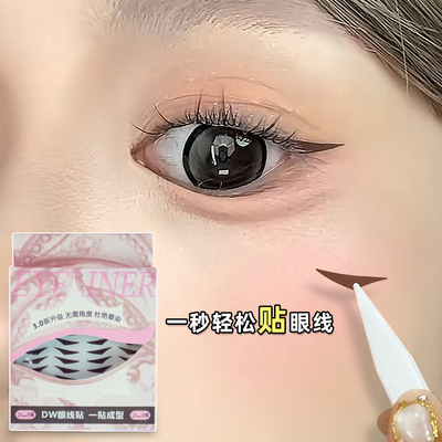 新手早八一贴成型！眼尾眼线贴！