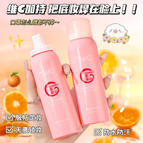 维C抗氧化定妆喷雾持久不易脱妆!