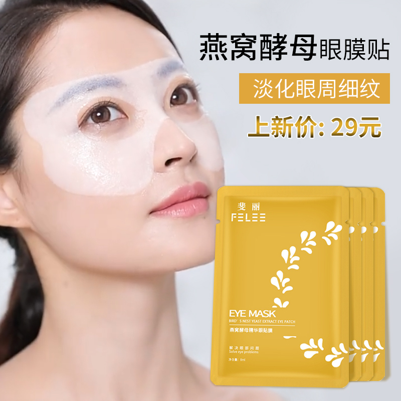 【好物推荐】眼膜贴淡化细纹紧致去黑眼圈细纹提拉紧致再见眼角纹