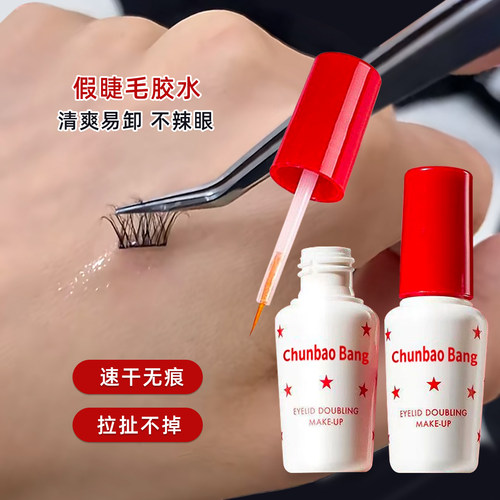 持久超粘！假睫毛胶水不辣眼睛！