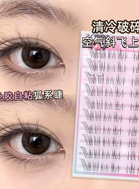 免胶自粘！清冷破碎感狐系假睫毛