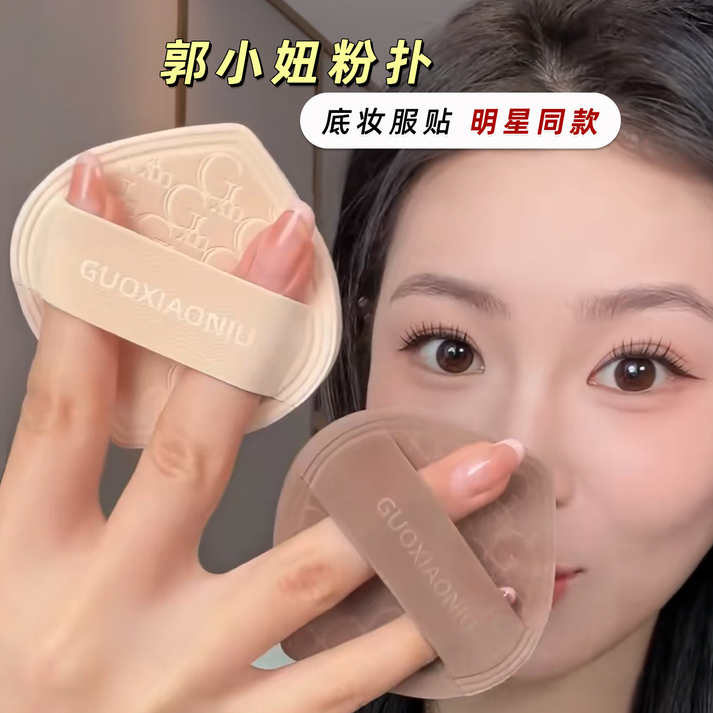 郭小妞奶咖粉扑粉底液好用干湿两用不易吃粉气垫棉花糖美妆扑化妆