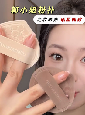 底妆服帖不吃粉！郭小妞化妆粉扑