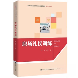 职场礼仪训练9787300314600中国人民大学出版 包邮 社 正版