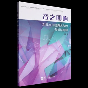 （正版包邮）音之回响:对现代经典名作的分析与阐释9787569602203中央音乐学院