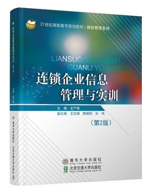 （正版包邮）连锁企业信息管理与实训(Di2版)(21世纪高职高专规划教材·财经管理系列)9787512135734北京交通大学