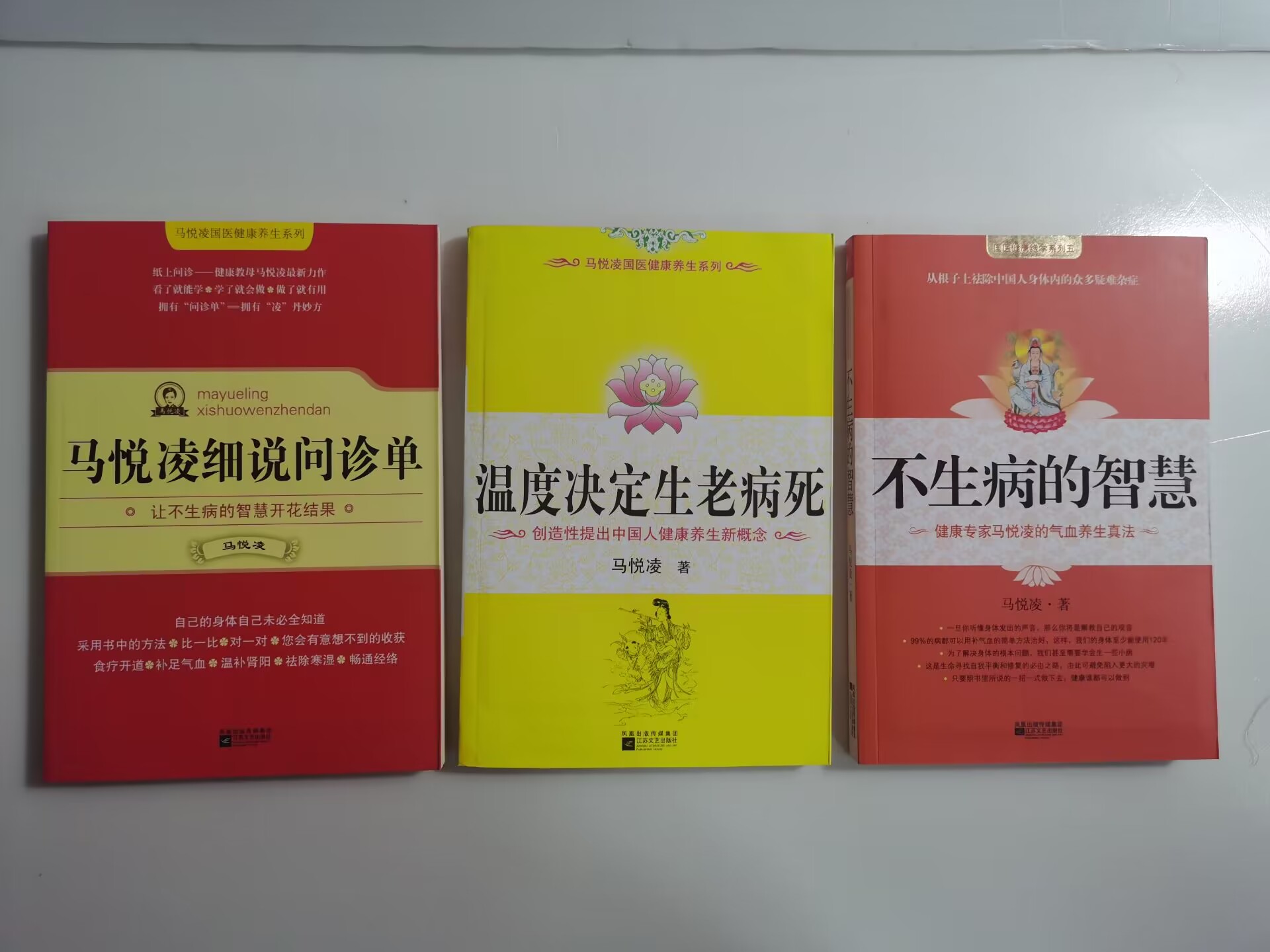 【库存书原版包邮】马悦凌作品：不生病的智慧+温度决定生老病死+马悦凌细说问诊单 3册