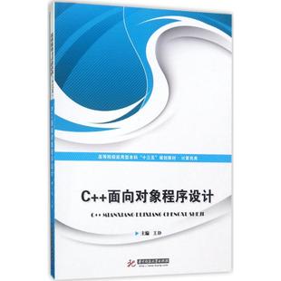 （正版包邮）C++面向对象程序设计C++mianxiangduixiangchengxusheji专著王静主编9787568031004华中科技大学