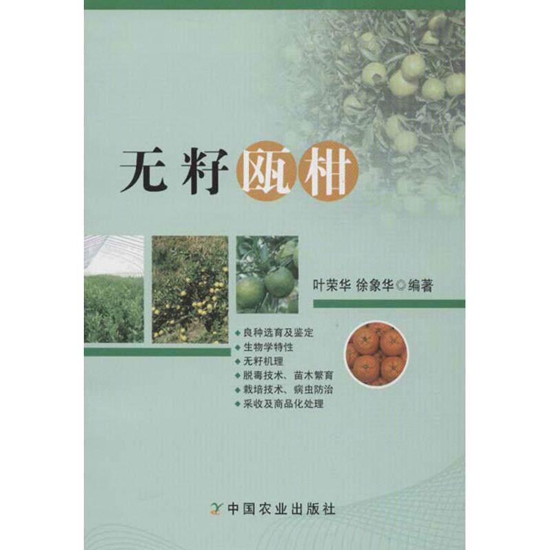 （正版包邮）无籽瓯柑9787109170797中国农业出版社