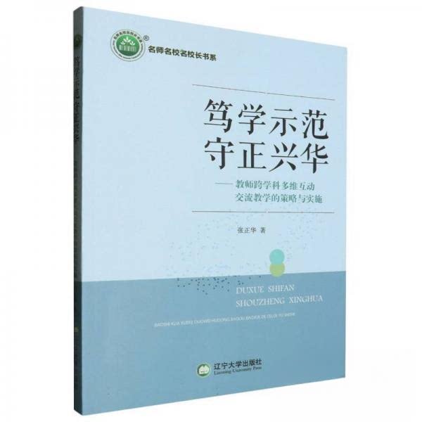 （正版包邮）名师名校名校长书系:笃学示范守正兴华·教师跨学科多维互动交流教学的策略与实施9787569810103辽宁大学图片