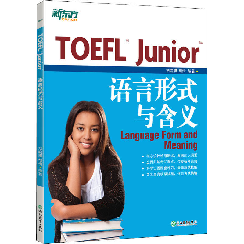 （正版包邮）TOEFLJunior语言形式与含义9787553634333浙江教育