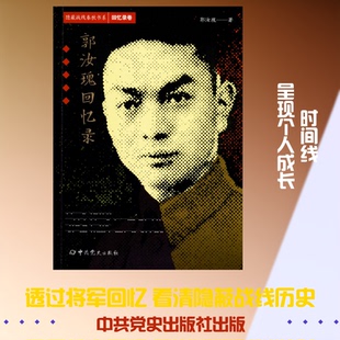 （正版包邮）隐蔽战线春秋书系·回忆录卷:郭汝瑰回忆录9787509854440史
