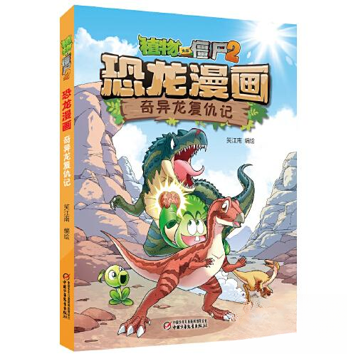 （正版包邮）植物大战僵尸2:恐龙漫画·奇异龙复仇记(彩图版)9787514869279中国少年儿童