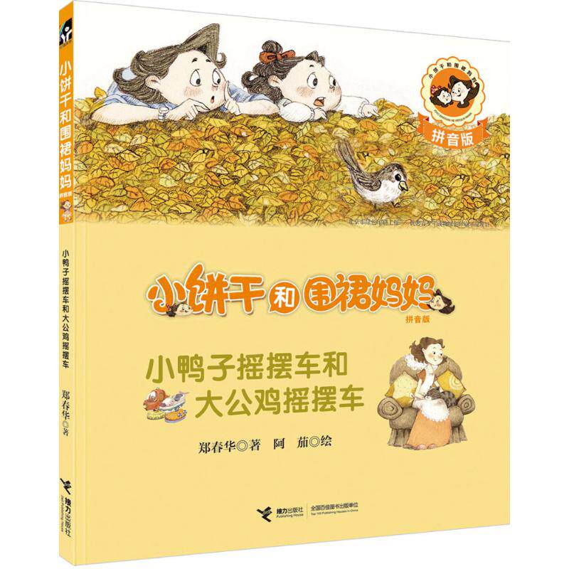 （正版包邮）小饼干和围裙妈妈-小鸭子摇摆车和大公鸡摇摆车(拼音版)9787544842600接力出版