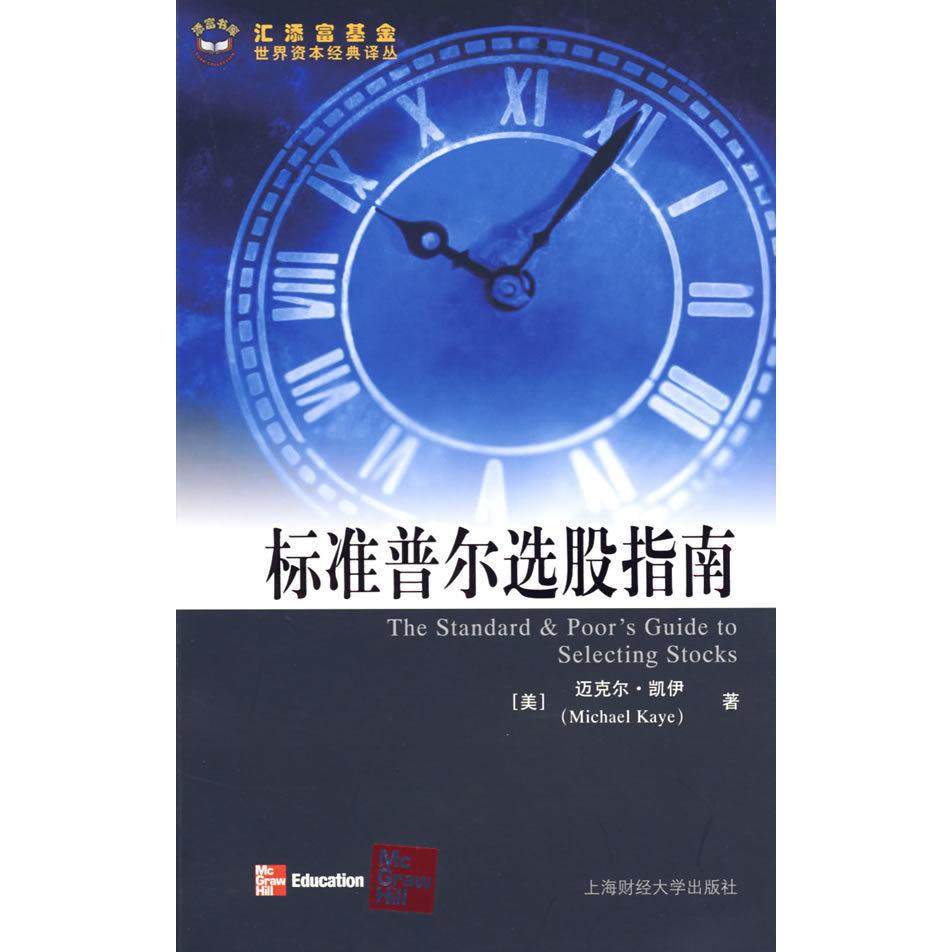 (正版包邮)标准普尔选股指南专著(美)迈克尔·凯伊(MichaelKaye)著李曜,杜习杰等译bia9787564202552上海财经大学有限公司