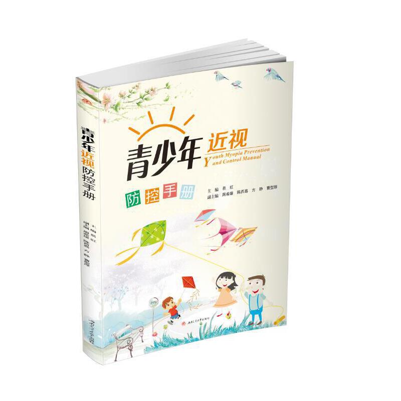 （正版包邮）(19年)青少年近视防控手册9787564367251西南交通大学