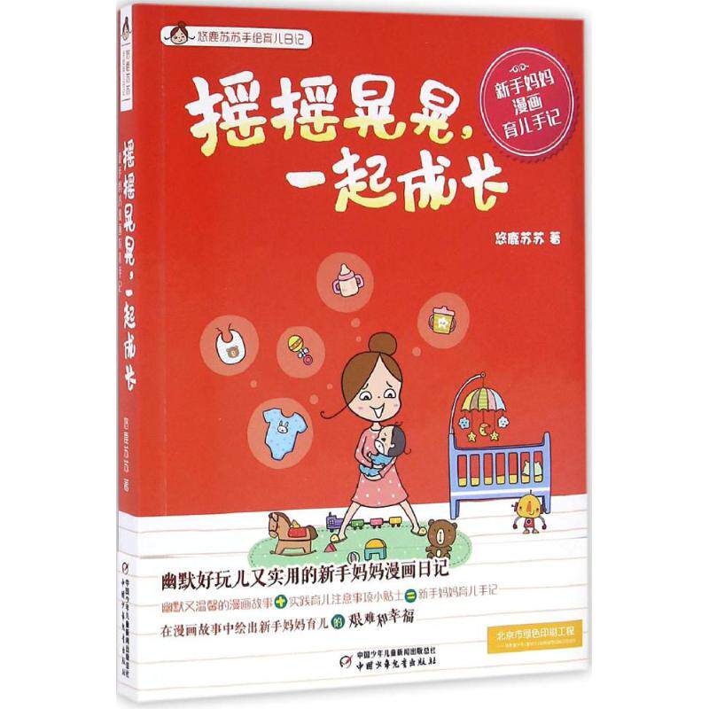 （正版包邮）摇摇晃晃,一起成长专著新手妈妈漫画育儿手记悠鹿苏苏著yaoyaohuanghuan9787514832297中国少年儿童新闻出版总社
