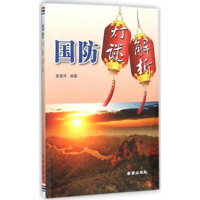 （正版包邮）国防灯谜解析9787518603817金盾出版社
