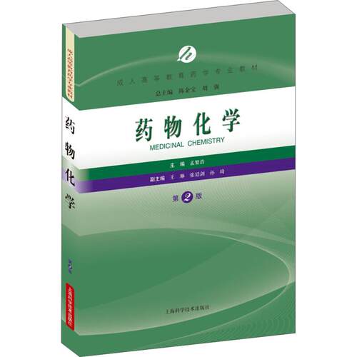 （正版包邮）药物化学(Di二版)9787547831328上海科学技术