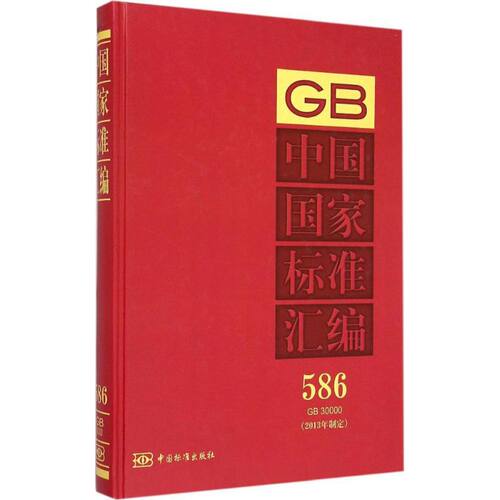 （正版包邮）中国标准汇编．586,GB30000:2013年制定9787506676670中国标准