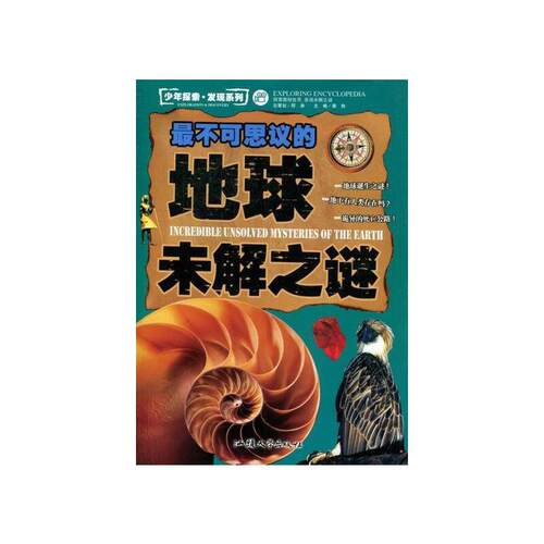 （正版包邮）少年探索·发现系列-Zui不可思议的地球未解之谜(四色)9787565805059汕头大学出版社