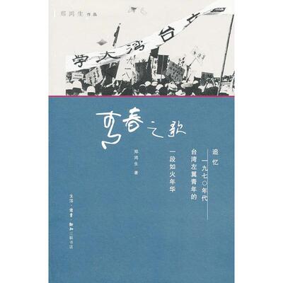 （正版包邮）郑鸿生作品:青春之歌-追忆1970年代台湾左翼青年的一段如火年华.9787108043467生活.读书.新知三联书店