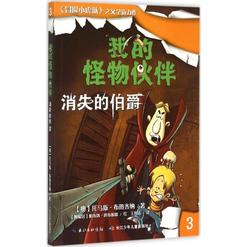 （正版包邮）我的怪物伙伴3消失的伯爵9787556029440长江少年儿童