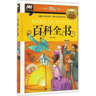 正版 少儿经典 包邮 珍藏版 文库百科全书9787548046820江西美术 精装