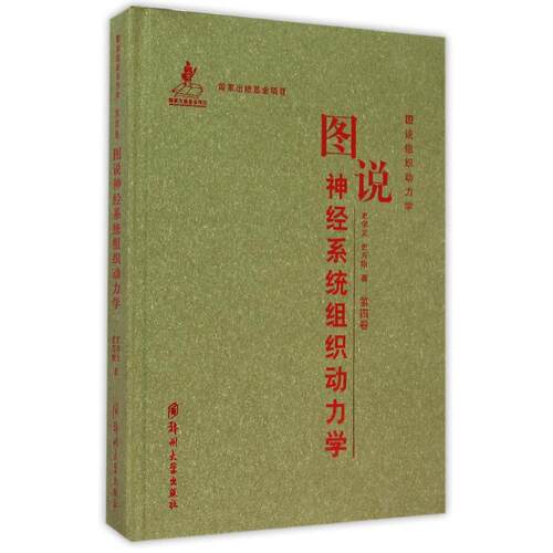 图说神经系统组织动力学9787564520397郑州大学出版社