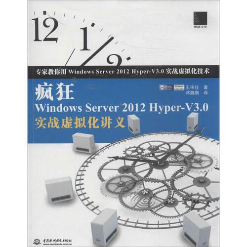 （正版包邮）疯狂WindowsServer2012Hyper-V3.0实战虚拟化讲义9787517018445中国水利水电