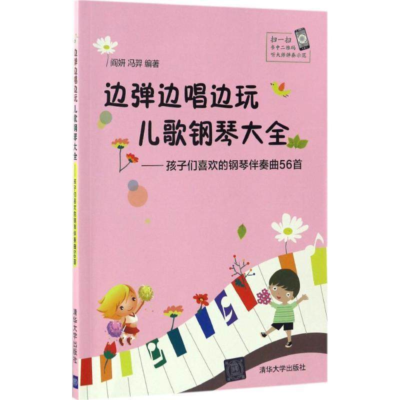 （正版包邮）边弹边唱边玩儿歌钢琴大全9787302456391清华大学,书籍/杂志/报纸,自由组合套装,淘宝优惠券,粉丝福利购,淘宝优惠卷