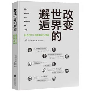 (正版包邮)改变世界的邂逅-时光列车上的柏拉图与梦露9787559633217北京联合出版公司