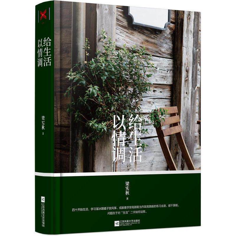 (正版包邮)给生活以情调9787559423979江苏凤凰文艺
